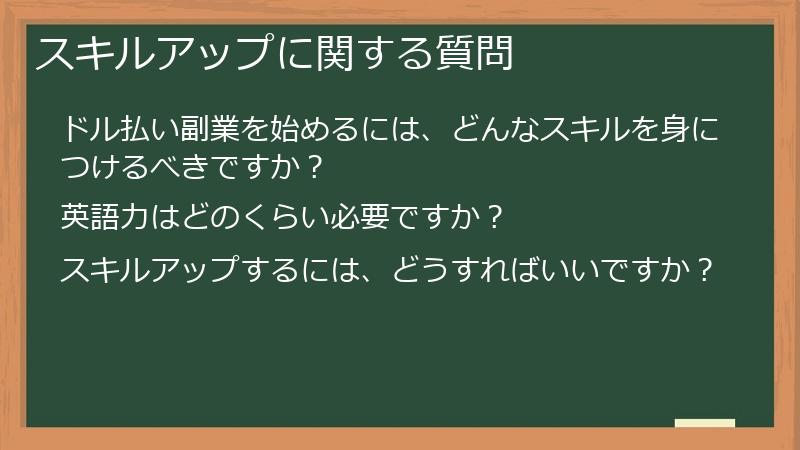 スキルアップに関する質問