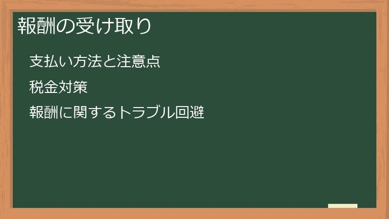 報酬の受け取り
