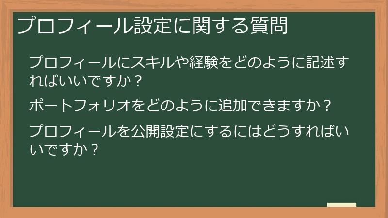 プロフィール設定に関する質問
