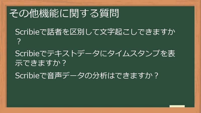 その他機能に関する質問