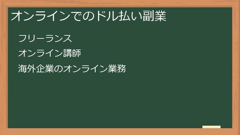 オンラインでのドル払い副業
