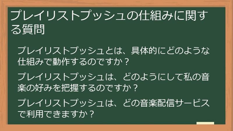 プレイリストプッシュの仕組みに関する質問