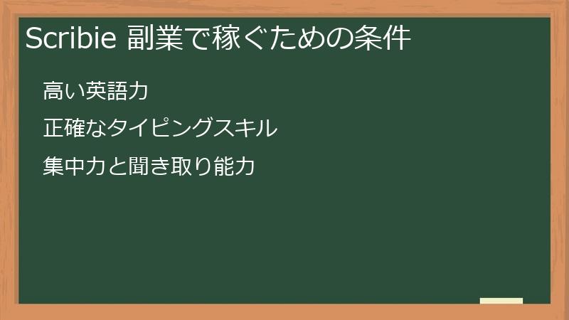 Scribie 副業で稼ぐための条件