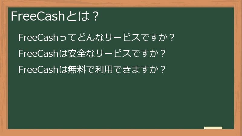 FreeCashとは?
