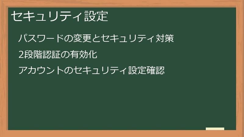 セキュリティ設定