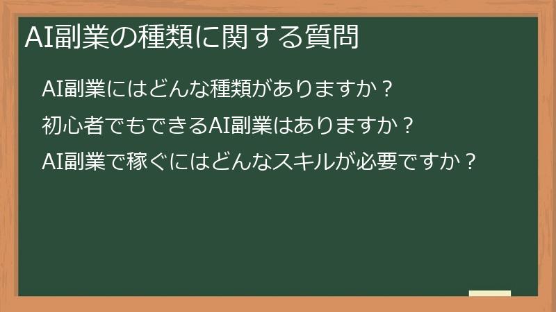 AI副業の種類に関する質問
