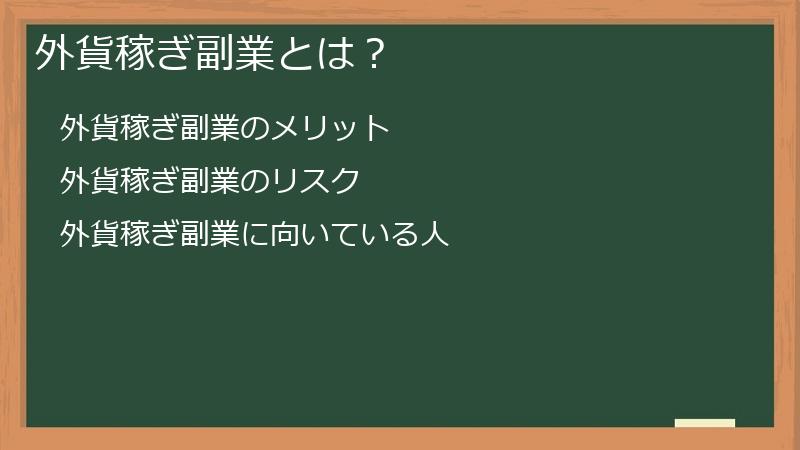 外貨稼ぎ副業とは？