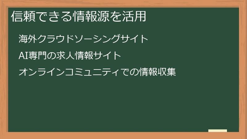 信頼できる情報源を活用