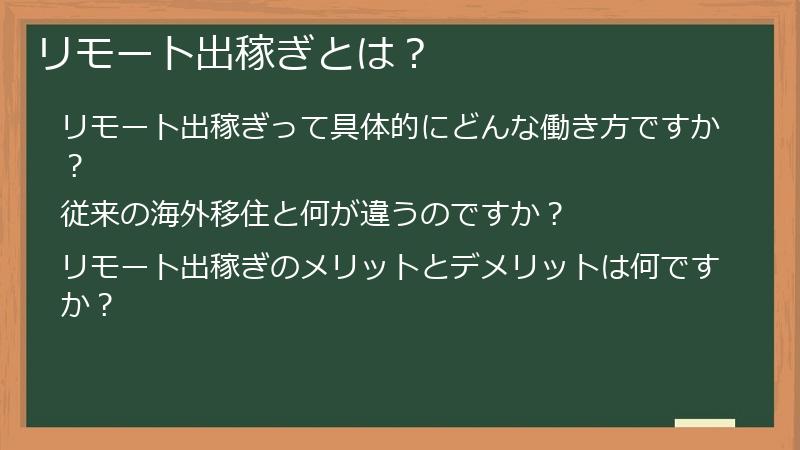 リモート出稼ぎとは?
