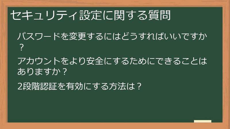 セキュリティ設定に関する質問