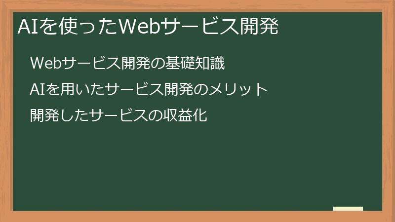 AIを使ったWebサービス開発