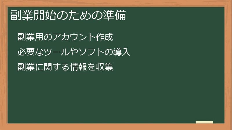 副業開始のための準備
