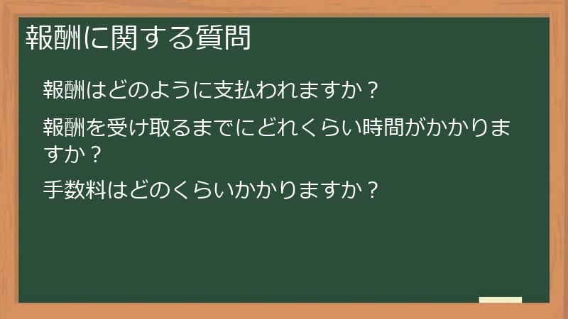 報酬に関する質問