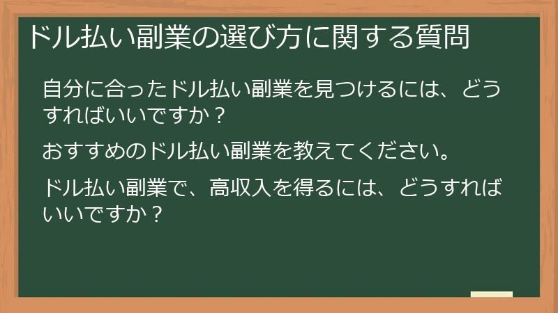 ドル払い副業の選び方に関する質問