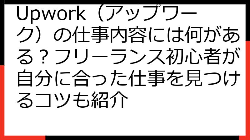 Upwork（アップワーク）の仕事内容には何がある？フリーランス初心者が自分に合った仕事を見つけるコツも紹介
