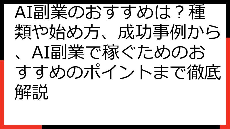 AI副業のおすすめは？種類や始め方、成功事例から、AI副業で稼ぐためのおすすめのポイントまで徹底解説