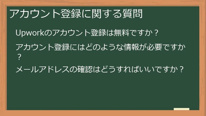 アカウント登録に関する質問
