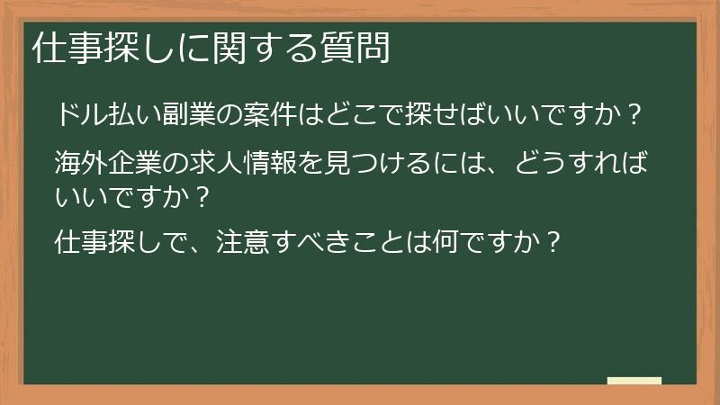 仕事探しに関する質問
