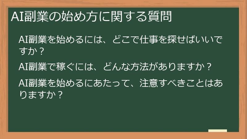 AI副業の始め方に関する質問