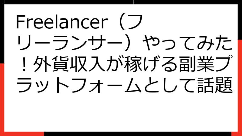 Freelancer（フリーランサー）やってみた！外貨収入が稼げる副業プラットフォームとして話題
