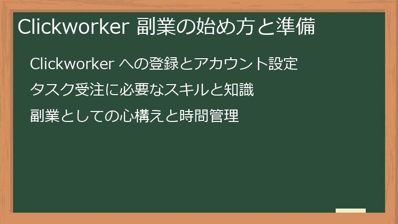 Clickworker 副業の始め方と準備