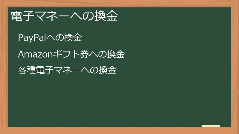 電子マネーへの換金