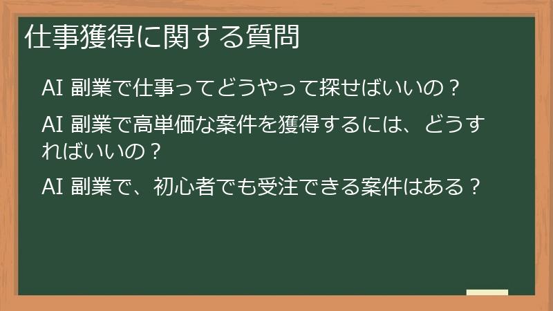 仕事獲得に関する質問