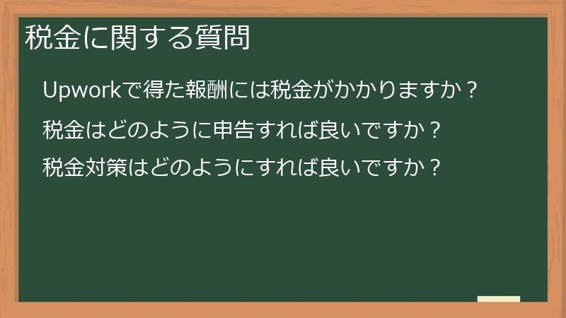 税金に関する質問