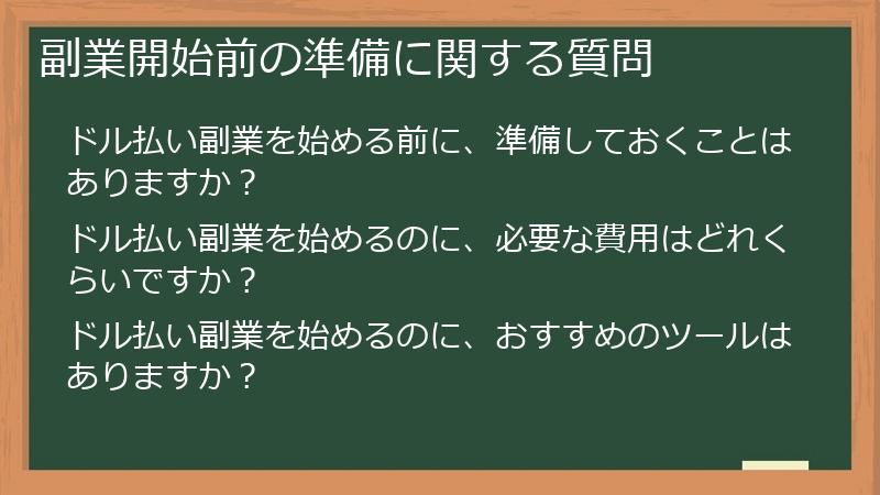 副業開始前の準備に関する質問