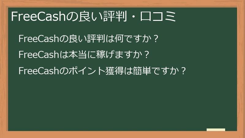 FreeCashの良い評判・口コミ