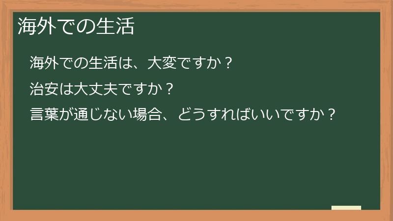 海外での生活