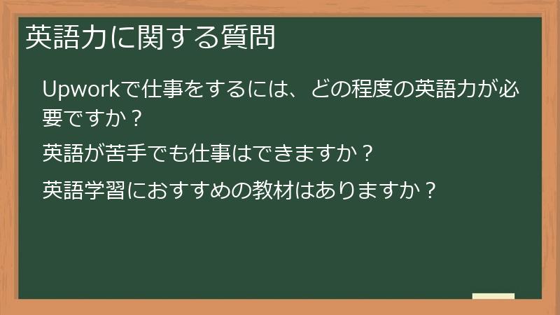 英語力に関する質問