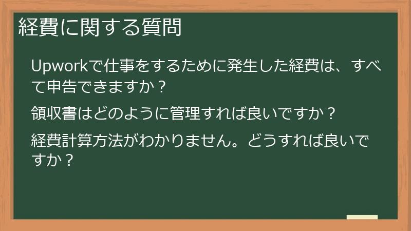 経費に関する質問
