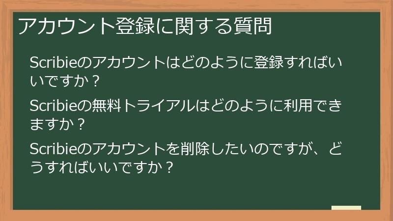 アカウント登録に関する質問