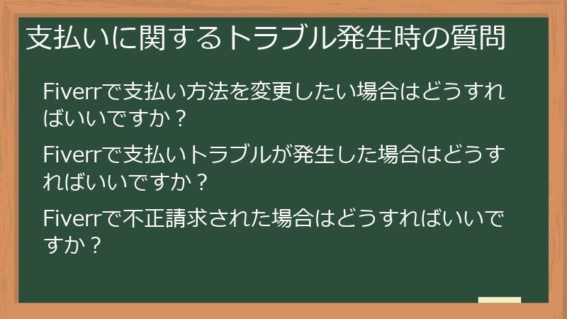 支払いに関するトラブル発生時の質問