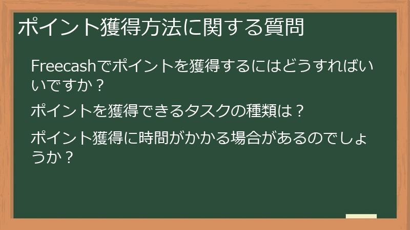 ポイント獲得方法に関する質問