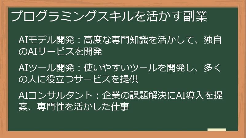 プログラミングスキルを活かす副業