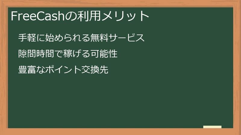 FreeCashの利用メリット
