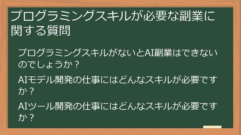 プログラミングスキルが必要な副業に関する質問