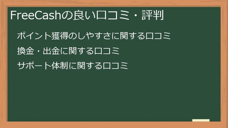 FreeCashの良い口コミ・評判
