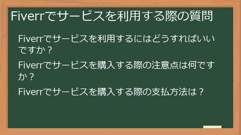 Fiverrでサービスを利用する際の質問
