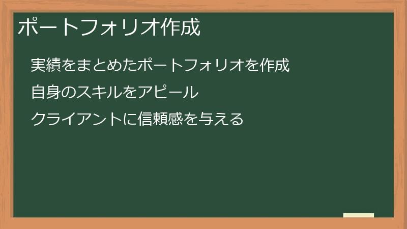ポートフォリオ作成