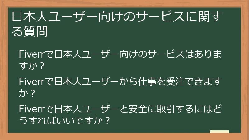 日本人ユーザー向けのサービスに関する質問