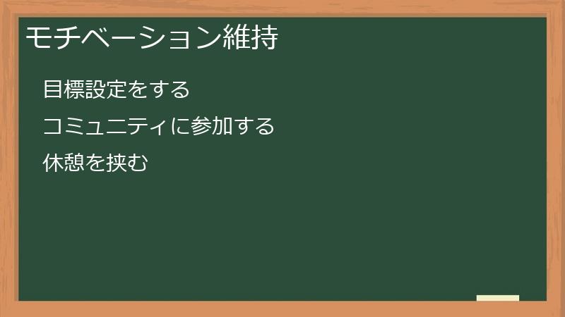 モチベーション維持