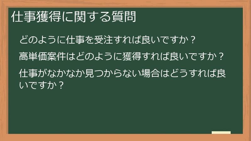 仕事獲得に関する質問