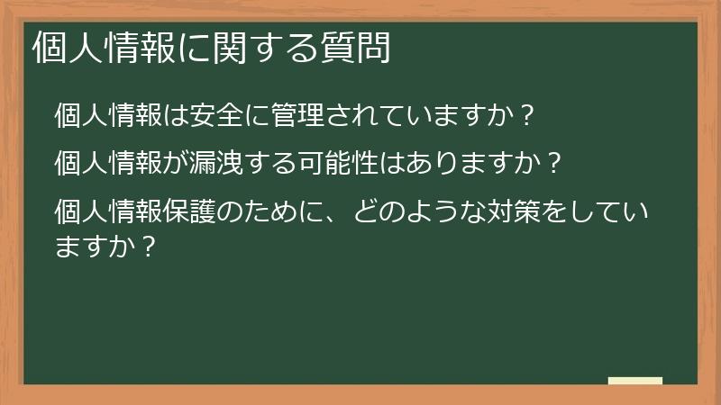 個人情報に関する質問