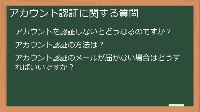アカウント認証に関する質問