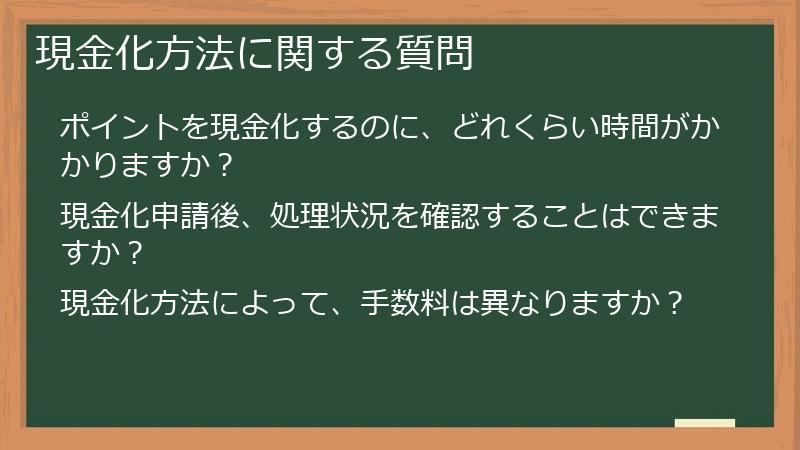 現金化方法に関する質問