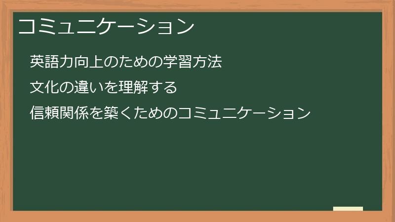 コミュニケーション