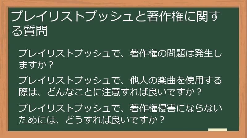 プレイリストプッシュと著作権に関する質問